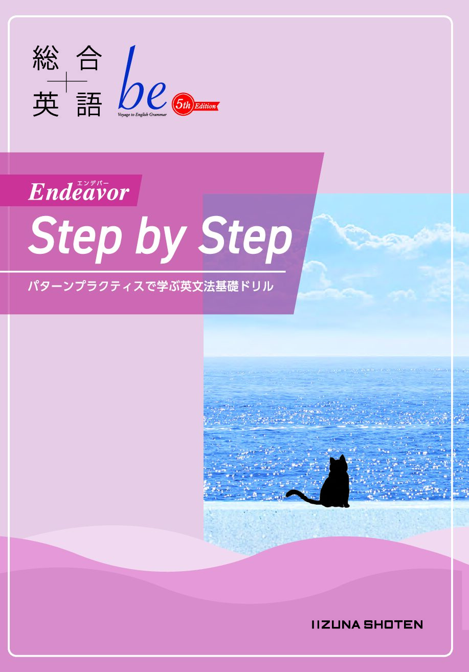 総合英語be 5th Edition Endeavor Step by Stepイメージ