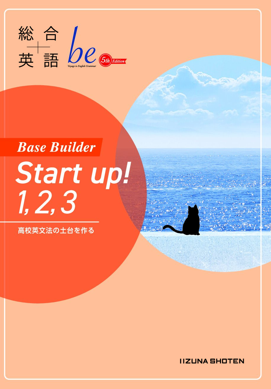 総合英語be 5th Edition Base Builder Start up! 1, 2, 3イメージ