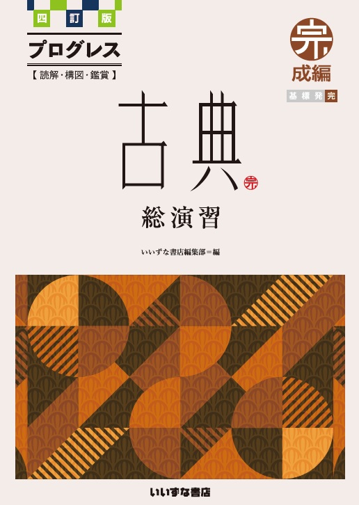 四訂版　プログレス古典　総演習　完成編イメージ
