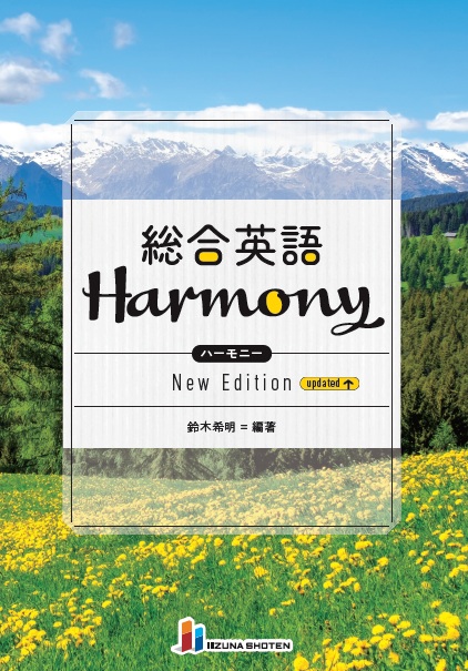 総合英語Harmony New Edition updatedイメージ