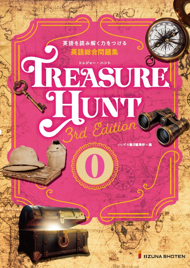英語総合問題集 TREASURE HUNT 0 【3rd Edition】イメージ