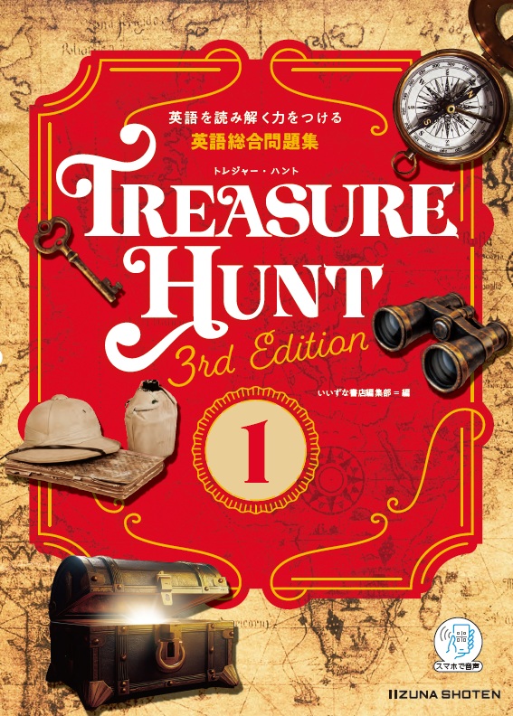 英語総合問題集 TREASURE HUNT 1 【3rd Edition】イメージ