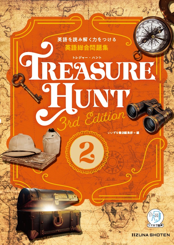 英語総合問題集 TREASURE HUNT 2 【3rd Edition】イメージ