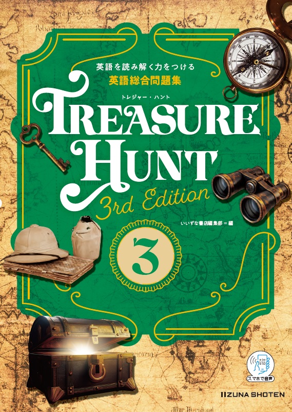 英語総合問題集 TREASURE HUNT 3 【3rd Edition】イメージ