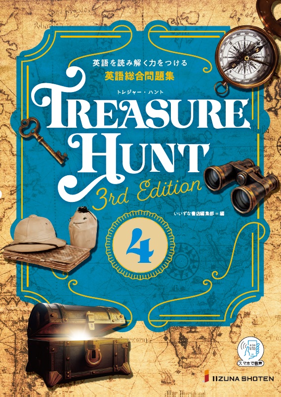 英語総合問題集 TREASURE HUNT 4 【3rd Edition】イメージ