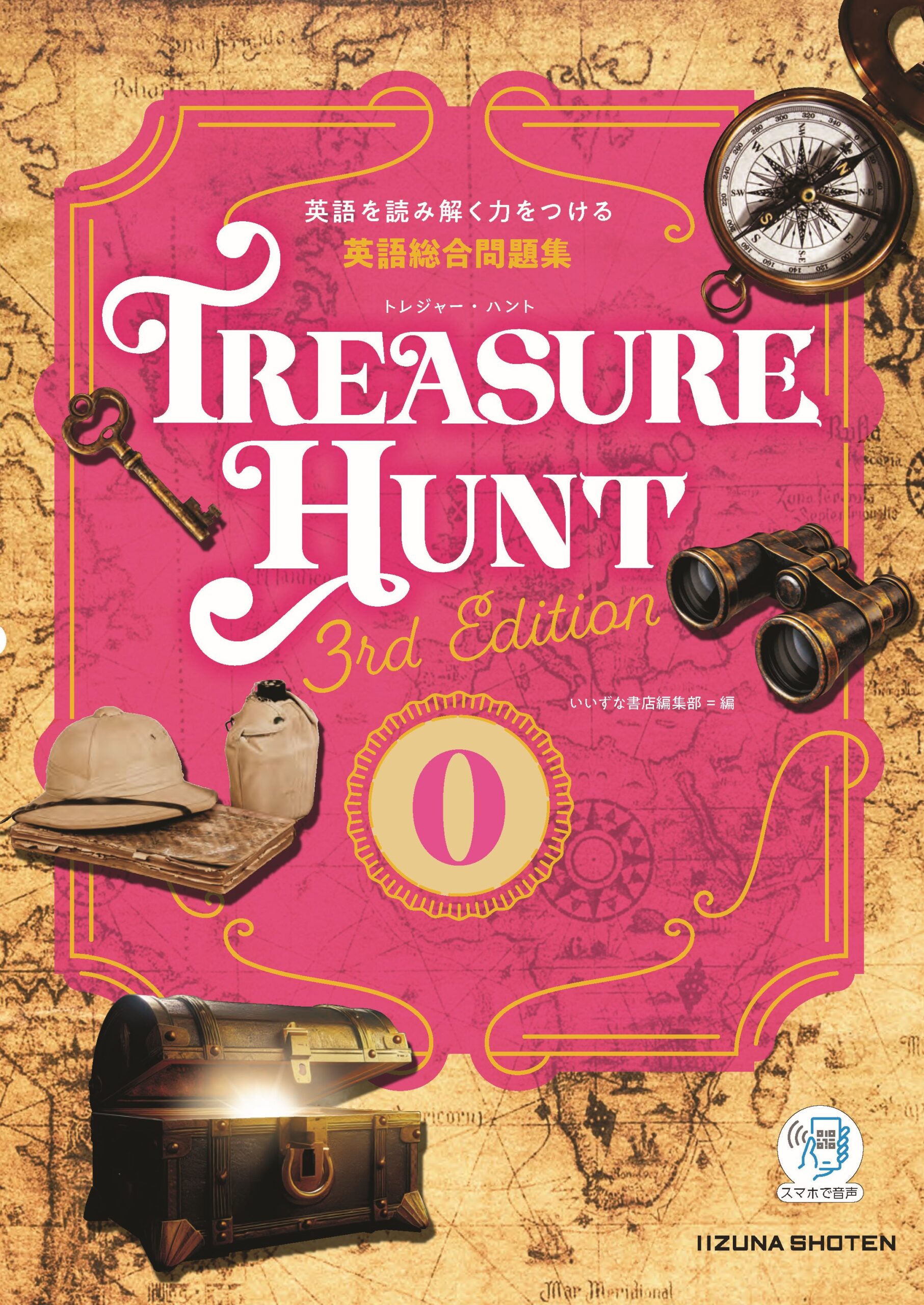 英語総合問題集 TREASURE HUNT 0  【3rd Edition】イメージ