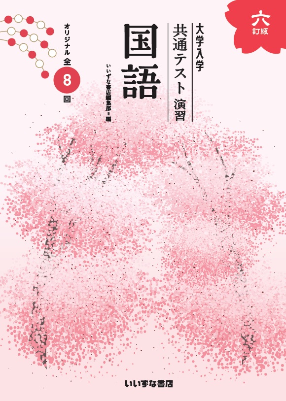 大学入学共通テスト演習 国語 六訂版 | 大学入学 共通テスト演習