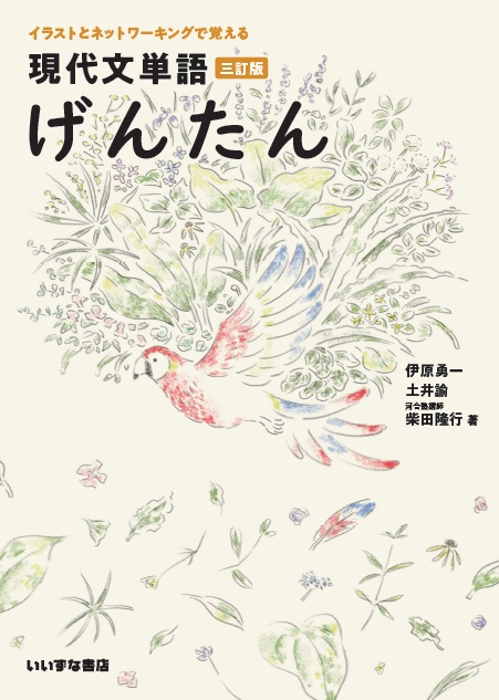 イラストとネットワーキングで覚える　現代文単語　げんたん　三訂版イメージ