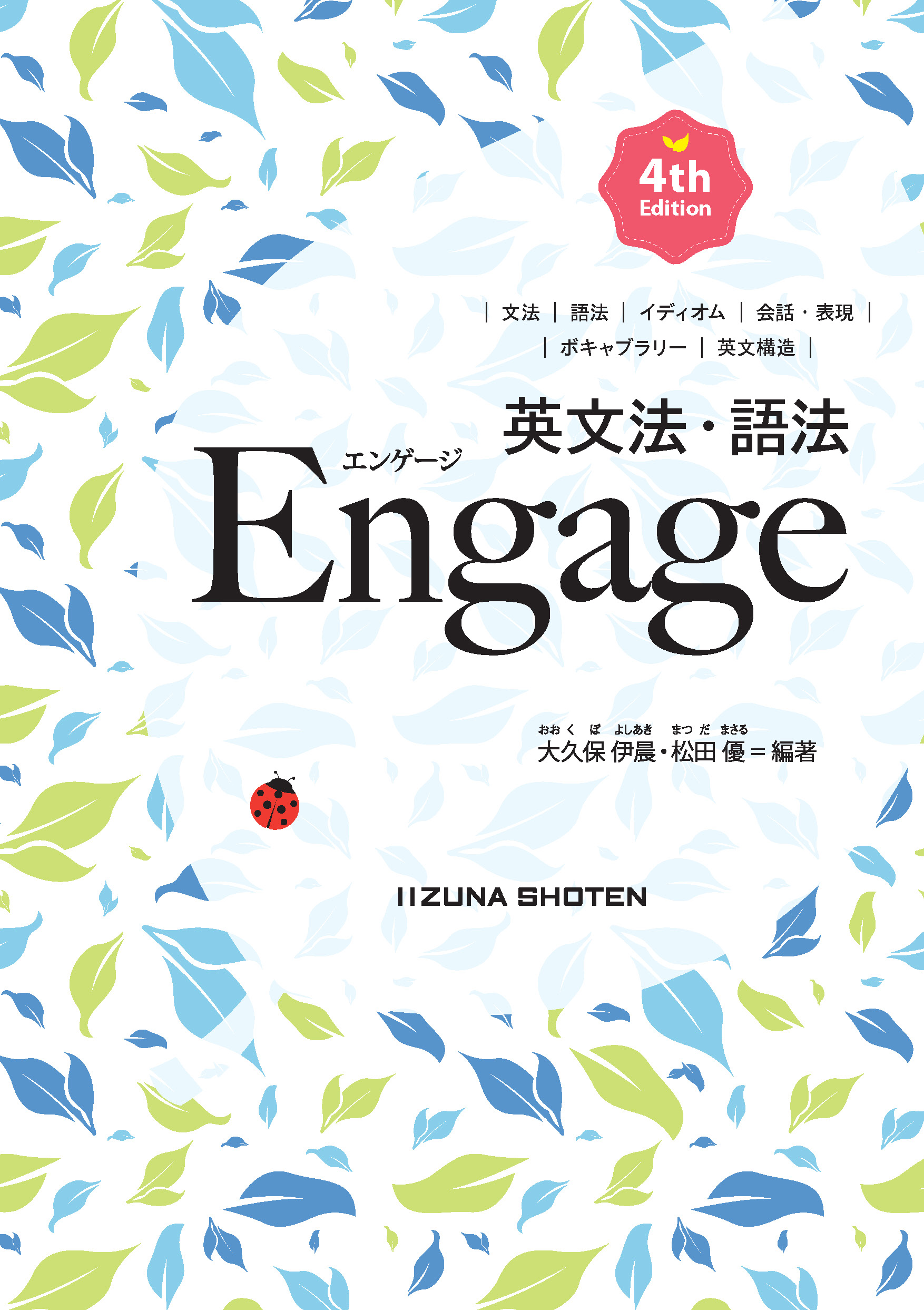 英文法・語法 Engage 4th Editionイメージ