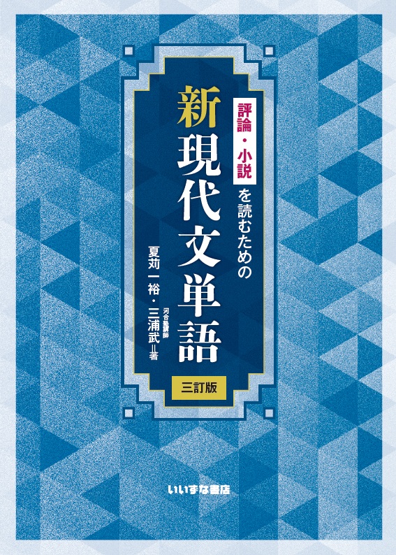 評論・小説を読むための　新現代文単語　三訂版イメージ